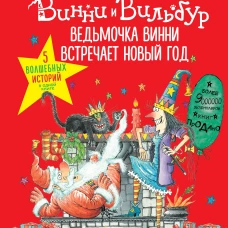 Ведьмочка Винни встречает Новый год! Пять волш.ист
