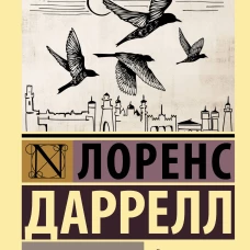 Александрийский квартет: Маунтолив. Клеа