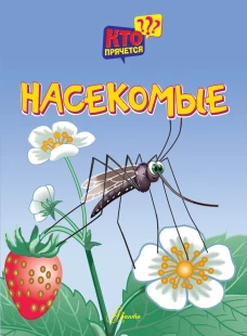 Насекомые. Кто прячется?