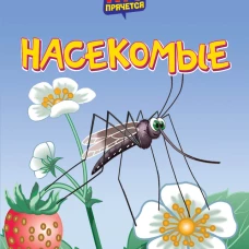 Насекомые. Кто прячется?