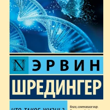 Что такое жизнь?