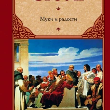 Муки и радости