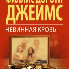 Невинная кровь