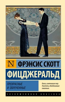 Прекрасные и обреченные