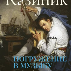 Погружение в музыку