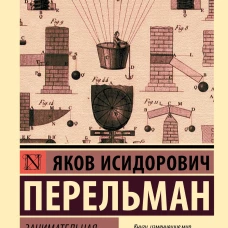 Занимательная физика