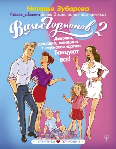 Вальс Гормонов 2. Девочка, девушка, женщина + мужская партия. Танцуют все!