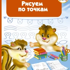 Упражнения. Рисуем по точкам