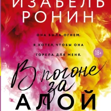 В погоне за Алой
