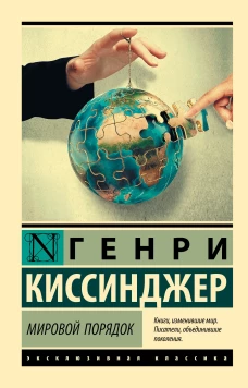 Мировой порядок