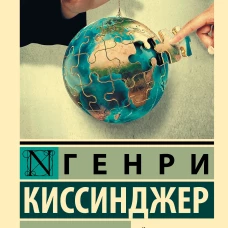 Мировой порядок