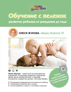 Обучение с пеленок. Развитие ребенка от рождения до года