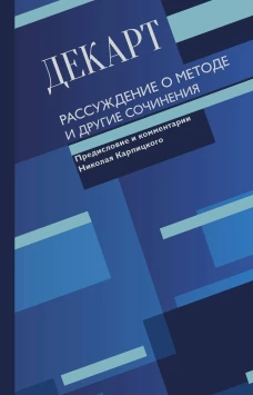Рене Декарт: Рассуждение о методе и другие сочинения