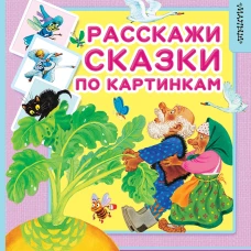 Расскажи сказки по картинкам