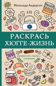 Раскрась хюгге-жизнь