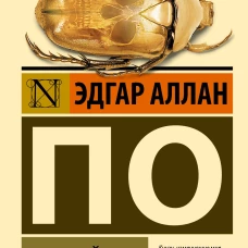 Золотой жук (замена двух рассказов)