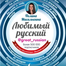 Любимый русский