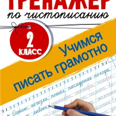 Тренажер по чистописанию. 2 класс. Учимся писать грамотно