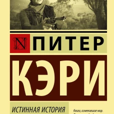 Истинная история шайки Келли