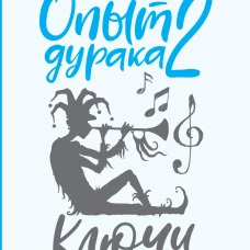 Опыт дурака 2. Ключи к самому себе