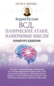 ВСД, панические атаки, навязчивые мысли полный курс избавления