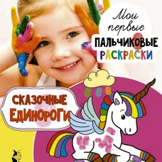 Сказочные единороги