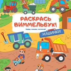 Машинки