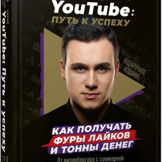 Новый YouTube: путь к успеху. Как получать фуры лайков и тонны денег