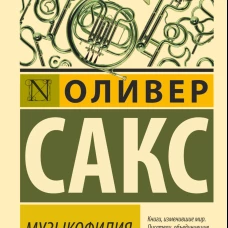 Музыкофилия