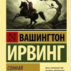 Сонная Лощина