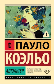 Адюльтер