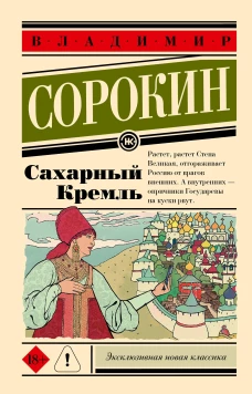 Сахарный Кремль