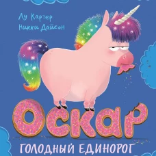 Оскар - голодный единорог