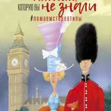 Англия, которую вы не знали. #ЛомаемCтереотипы