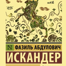 Тринадцатый подвиг Геракла
