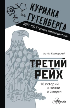 Артем Космарский: Третий рейх. 16 историй о жизни и смерти