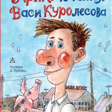 Приключения Васи Куролесова
