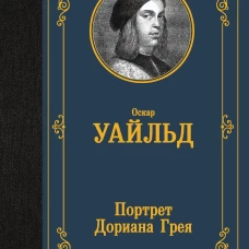 Портрет Дориана Грея