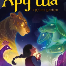 Ару Ша и Конец Времён