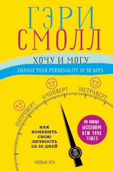 Хочу и могу. Как изменить свою личность за 30 дней