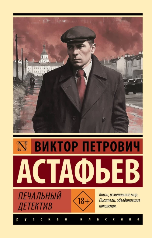 Печальный детектив