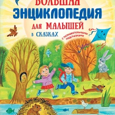 Большая энциклопедия для малышей в сказках