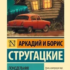 Понедельник начинается в субботу