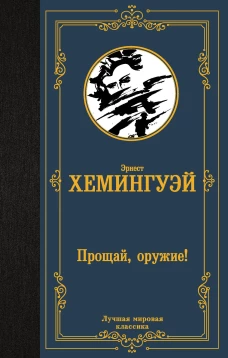 Прощай, оружие!