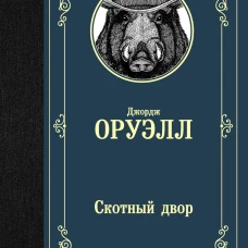 Скотный двор