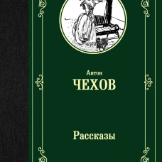 Рассказы