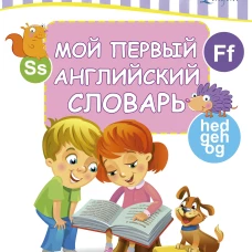 Мой первый английский словарь