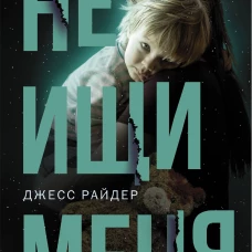 Не ищи меня