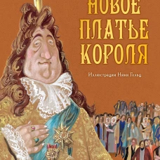 Новое платье короля