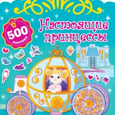Настоящие принцессы. Суперкнижки с наклейками